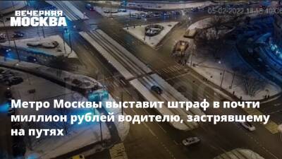 Метро Москвы выставит штраф в почти миллион рублей водителю, застрявшему на путях - vm.ru - Москва