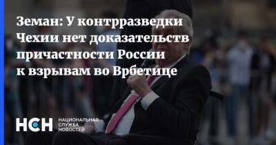 Милош Земан - Земан: У контрразведки Чехии нет доказательств причастности России к взрывам во Врбетице - nsn.fm - Россия - Украина - Чехия - деревня Врбетица