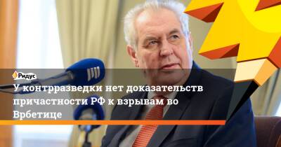 Милош Земан - У контрразведки нет доказательств причастности РФ к взрывам во Врбетице - ridus.ru - Москва - Россия - Украина - Чехия - Прага