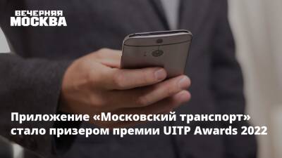 Приложение «Московский транспорт» стало призером премии UITP Awards 2022 - vm.ru - Москва - Эмираты - Москва