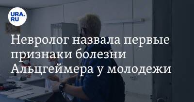 Ольга Ткачева - Невролог назвала первые признаки болезни Альцгеймера у молодежи - ura.news - Россия