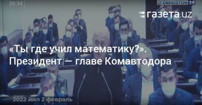 Шавкат Мирзиеев - «Ты где учил математику?». Президент — главе Комавтодора - gazeta.uz - Узбекистан