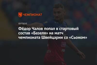 Федор Чалов - Фёдор Чалов попал в стартовый состав «Базеля» на матч чемпионата Швейцарии со «Сьоном» - championat.com - Москва - Россия - Швейцария