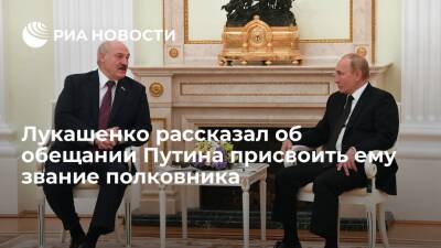 Владимир Путин - Александр Лукашенко - Президент Белоруссии Лукашенко рассказал, что Путин обещал присвоить ему звание полковника - ria.ru - Москва - Россия - Белоруссия