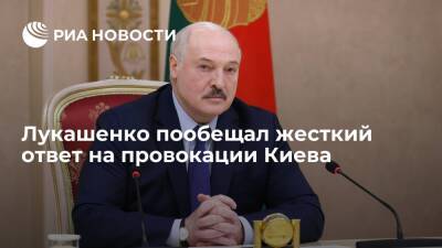 Александр Лукашенко - Президент Белоруссии Лукашенко: Минск готов жестче отвечать на провокации Киева - ria.ru - Россия - Украина - Киев - Белоруссия - Минск