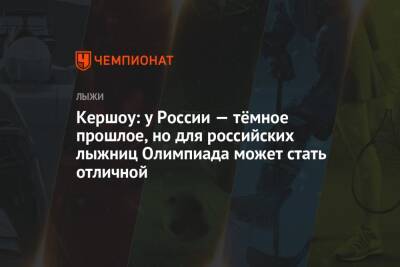 Кершоу: у России — тёмное прошлое, но для российских лыжниц Олимпиада может стать отличной - championat.com - Австрия - Россия - Китай - Пекин