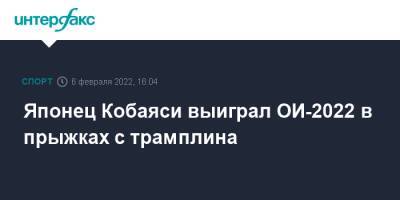 Евгений Климов - Японец Кобаяси выиграл ОИ-2022 в прыжках с трамплина - sport-interfax.ru - Москва - Россия - Япония - Пекин