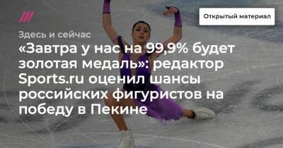 «Завтра у нас на 99,9% будет золотая медаль»: редактор Sports.ru оценил шансы российских фигуристов на победу в Пекине - tvrain.ru - Россия - Пекин