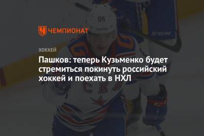 Александр Пашков - Андрей Кузьменко - Пашков: теперь Кузьменко будет стремиться покинуть российский хоккей и поехать в НХЛ - championat.com - Россия - Китай - Пекин