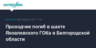 Проходчик погиб в шахте Яковлевского ГОКа в Белгородской области - interfax.ru - Москва - Белгородская обл. - Белгород - Яковлево, Белгородская обл.