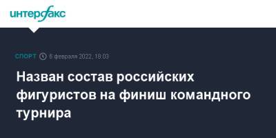 Камил Валиев - Назван состав российских фигуристов на финиш командного турнира - sport-interfax.ru - Москва - Россия - Китай - США - Япония - Канада