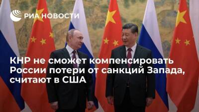 Дмитрий Песков - Советник Салливан: Китай не сможет компенсировать России потери от санкций из-за Украины - smartmoney.one - Москва - Россия - Китай - США - Украина - Киев - Пекин