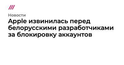 Apple извинилась перед белорусскими разработчиками за блокировку аккаунтов - tvrain.ru - Белоруссия