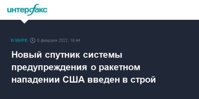 Новый спутник системы предупреждения о ракетном нападении США введен в строй - interfax.ru - Москва - США