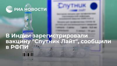 РФПИ: в Индии зарегистрировали российскую вакцину от коронавируса "Спутник Лайт" - ria.ru - Москва - Россия - Индия - Эмираты - Филиппины - Аргентина - Бахрейн - Сан Марино