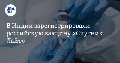 В Индии зарегистрировали российскую вакцину «Спутник Лайт» - ura.news - Россия - Индия - Эмираты - Филиппины - Аргентина - Бахрейн - Сан Марино