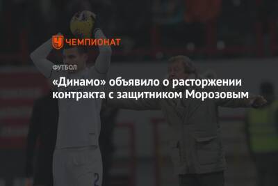 Никола Моро - «Динамо» объявило о расторжении контракта с защитником Морозовым - championat.com - Москва