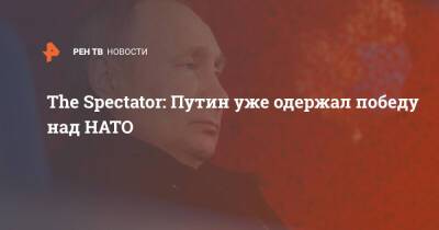 Владимир Путин - The Spectator: Путин уже одержал победу над НАТО - ren.tv - Россия - США - Англия
