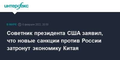 Владимир Путин - Си Цзиньпин - Джейк Салливан - Советник президента США заявил, что новые санкции против России затронут экономику Китая - interfax.ru - Москва - Россия - Китай - США - Украина - Вашингтон - Пекин