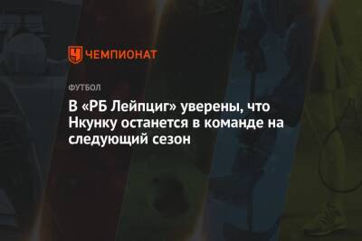 Кристофер Нкунку - В «РБ Лейпциг» уверены, что Нкунку останется в команде на следующий сезон - championat.com - Германия
