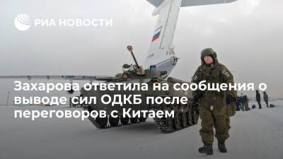 Мария Захарова - Касым-Жомарт Токаев - Сергей Лавров - Захарова опровергла сообщения СМИ о выводе ОДКБ из Казахстана после переговоров с Китаем - ria.ru - Москва - Россия - Китай - Казахстан - Алма-Ата - Афганистан - Актау