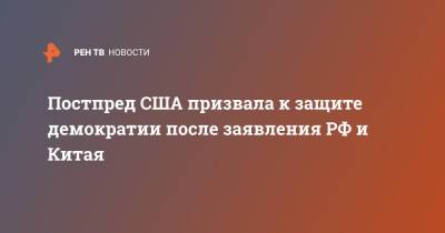 Владимир Путин - Си Цзиньпин - Анатолий Антонов - Линда Томас-Гринфилд - Постпред США призвала к защите демократии после заявления РФ и Китая - ren.tv - Россия - Китай - США - Украина - Вашингтон - Пекин