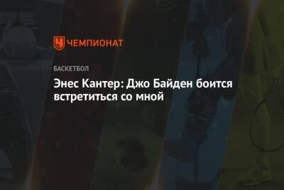 Джо Байден - Энес Кантер: Джо Байден боится встретиться со мной - championat.com - США - New York - Турция - Бостон