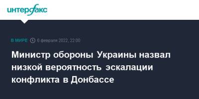 Алексей Резников - Министр обороны Украины назвал низкой вероятность эскалации конфликта в Донбассе - interfax.ru - Москва - Россия - Украина - Донбасс