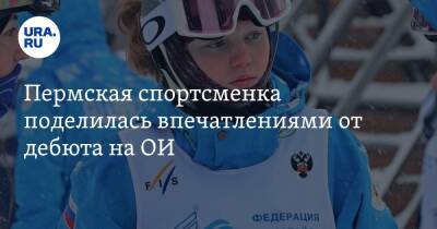 Анастасия Смирнова - Пермская спортсменка поделилась впечатлениями от дебюта на ОИ - ura.news - Россия - Китай - Пекин - Пермский край