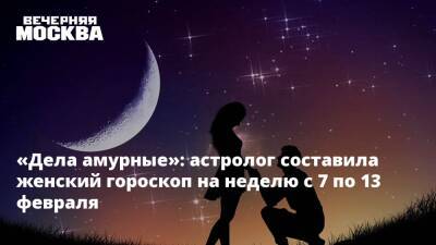 «Дела амурные»: астролог составила женский гороскоп на неделю с 7 по 13 февраля - vm.ru - Судьба