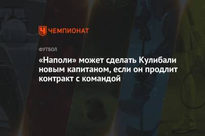 Николо Скир - Калиду Кулибали - «Наполи» может сделать Кулибали новым капитаном, если он продлит контракт с командой - championat.com - Сенегал