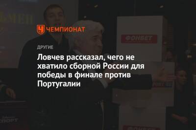 Андрей Панков - Евгений Ловчев - Ловчев рассказал, чего не хватило сборной России для победы в финале против Португалии - championat.com - Россия - Португалия