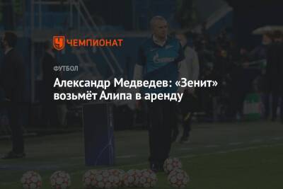 Александр Медведев - Сергей Семак - Алип Нуралы - Александр Медведев: «Зенит» возьмёт Алипа в аренду - championat.com - Санкт-Петербург