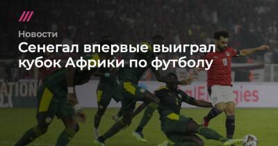 Сенегал выиграл кубок Африки по футболу - tvrain.ru - Камерун - Сенегал - Буркина-Фасо
