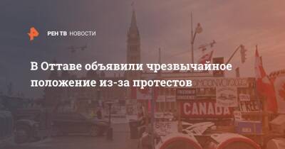 В Оттаве объявили чрезвычайное положение из-за протестов - ren.tv - Канада - Оттава