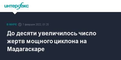 До десяти увеличилось число жертв мощного циклона на Мадагаскаре - interfax.ru - Москва - Мадагаскар