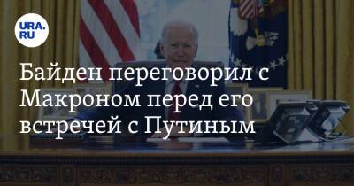 Владимир Путин - Эммануэль Макроном - Джо Байден - Байден переговорил с Макроном перед его встречей с Путиным - ura.news - Россия - США - Украина - Франция - с. Путин