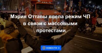 Джастин Трюдо - Мэрия Оттавы ввела режим ЧП в связи с массовыми протестами - news.mail.ru - Канада - Оттава