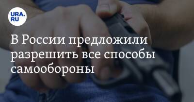 Владимир Путин - В России предложили разрешить все способы самообороны - ura.news - Россия