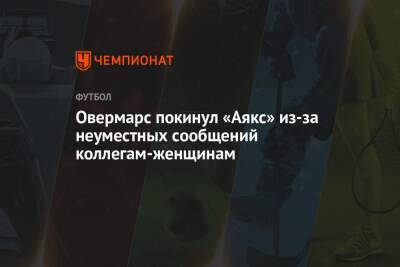 Овермарс покинул «Аякс» из-за неуместных сообщений коллегам-женщинам - championat.com - Голландия