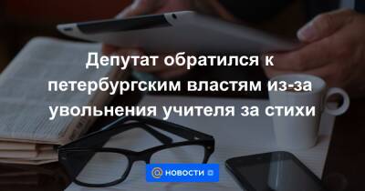 Александр Введенский - Даниил Хармса - Серафима Сапрыкина - Депутат обратился к петербургским властям из-за увольнения учителя за стихи - news.mail.ru - Санкт-Петербург