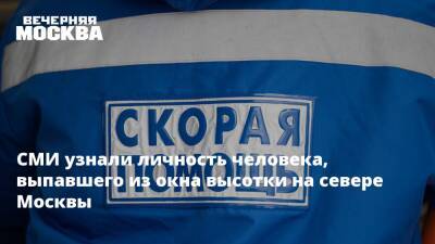 СМИ узнали личность человека, выпавшего из окна высотки на севере Москвы - vm.ru - Москва - Иркутск - Москва