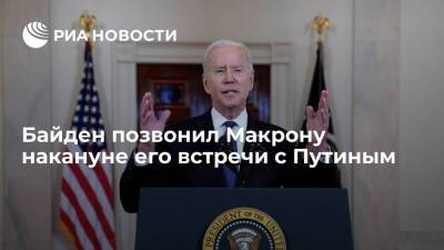 Владимир Путин - Дмитрий Песков - Эммануэль Макрон - Джо Байден - Президент США Байден обсудил ситуацию вокруг Украины с Макроном, который едет в Россию - ria.ru - Москва - Россия - США - Украина - Киев - Вашингтон - Франция - ДНР - ЛНР