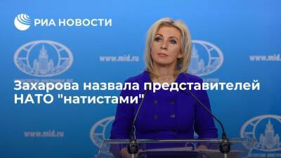 Владимир Путин - Мария Захарова - Дмитрий Песков - Си Цзиньпин - Пресс-секретарь МИД России Захарова назвала представителей НАТО "натистами" из-за фейков - ria.ru - Москва - Россия - Китай - США - Украина - Германия - Пекин