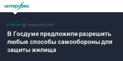 В Госдуме предложили разрешить любые способы самообороны для защиты жилища - interfax.ru - Москва - Россия