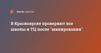 В Красноярске проверяют все школы и ТЦ после "минирования" - ren.tv - Красноярск - Красноярск