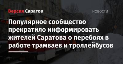 Популярное сообщество прекратило информировать жителей Саратова о перебоях в работе трамваев и троллейбусов - nversia.ru - Саратов