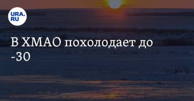 В ХМАО похолодает до -30 - ura.news - Ханты-Мансийск - Сургут - Югра - Нижневартовск