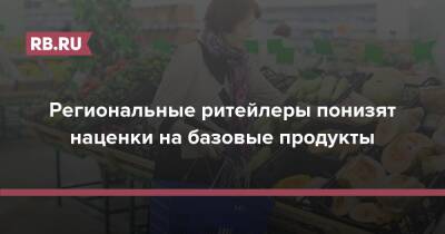 Региональные ритейлеры понизят наценки на базовые продукты - rb.ru