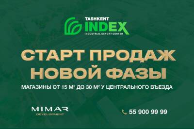 Tashkent INDEX объявил о старте продаж новых магазинов у центрального въезда - gazeta.uz - Узбекистан - Tashkent